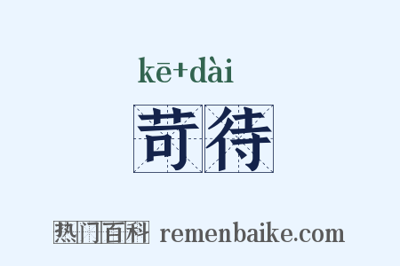 苛待是什么意思的图片